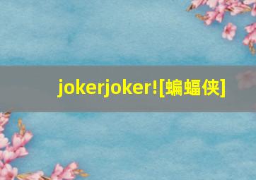 jokerjoker![蝙蝠侠]